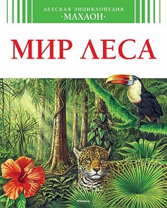 Детская энциклопедия «Мир леса» (Махаон, 9785389079397mh)